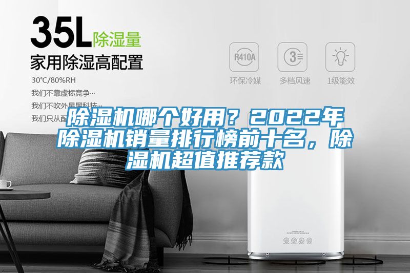 除湿机哪个好用？2022年除湿机销量排行榜前十名，除湿机超值推荐款