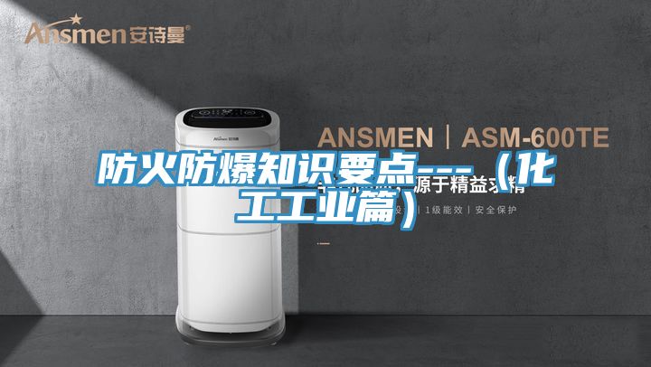 防火防爆知识要点---（化工工业篇）