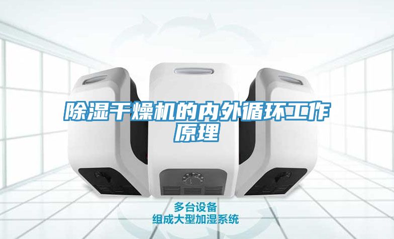 除湿干燥机的内外循环工作原理