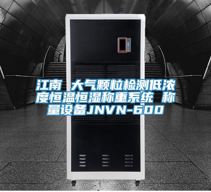 江南 大气颗粒检测低浓度恒温恒湿称重系统 称量设备JNVN-600