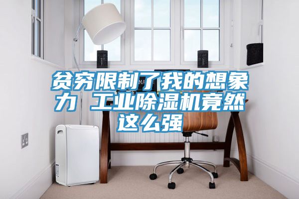 贫穷限制了我的想象力 工业除湿机竟然这么强