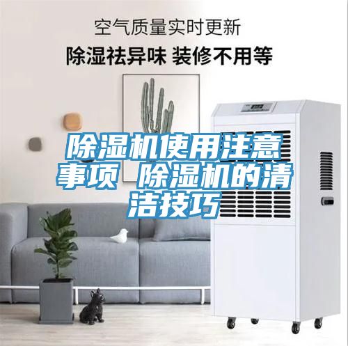 除湿机使用注意事项 除湿机的清洁技巧