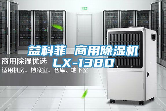 益科菲 商用除湿机LX-138D
