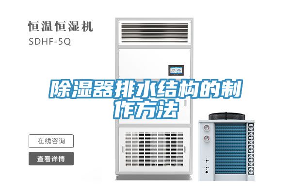 除湿器排水结构的制作方法