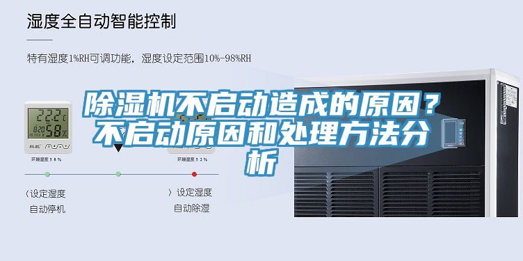 除湿机不启动造成的原因？不启动原因和处理方法分析