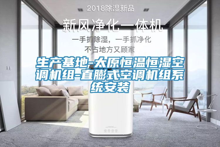 生产基地-太原恒温恒湿空调机组-直膨式空调机组系统安装