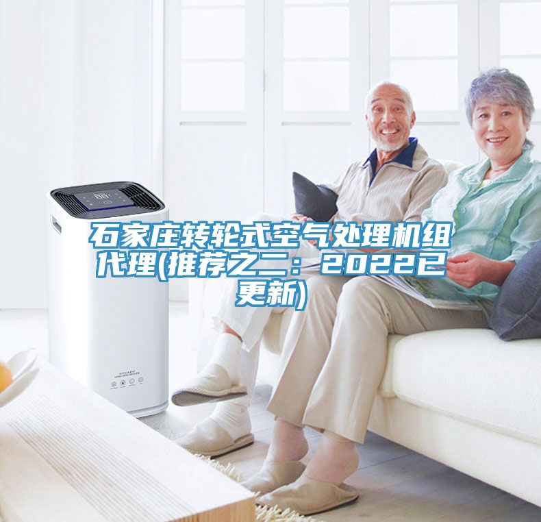 石家庄转轮式空气处理机组代理(推荐之二：2022已更新)