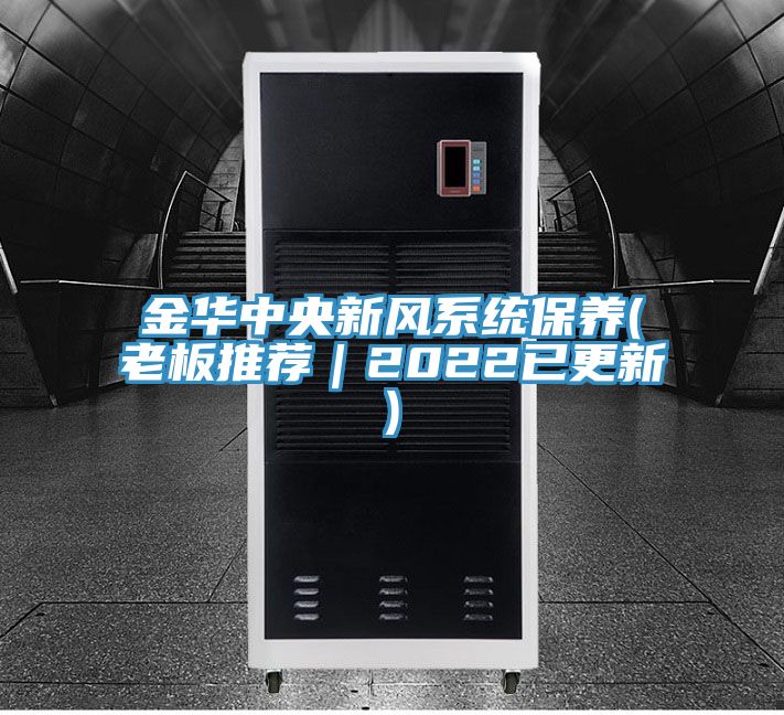 金华中央新风系统保养(老板推荐｜2022已更新)