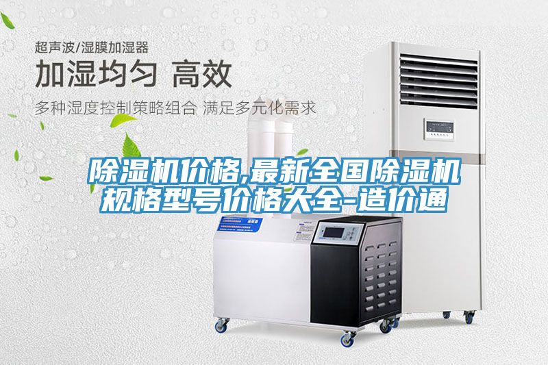 除湿机价格,最新全国除湿机规格型号价格大全-造价通