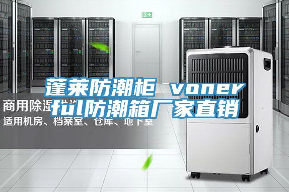 蓬莱防潮柜 vonerful防潮箱厂家直销