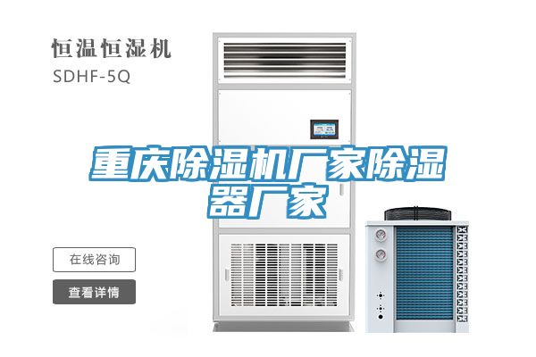 重庆除湿机厂家除湿器厂家