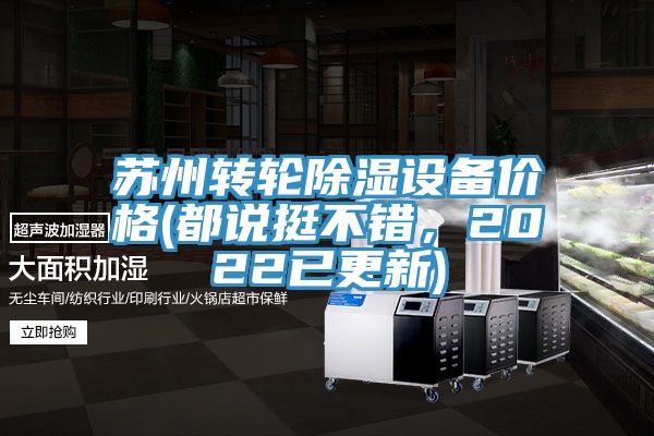 苏州转轮除湿设备价格(都说挺不错，2022已更新)