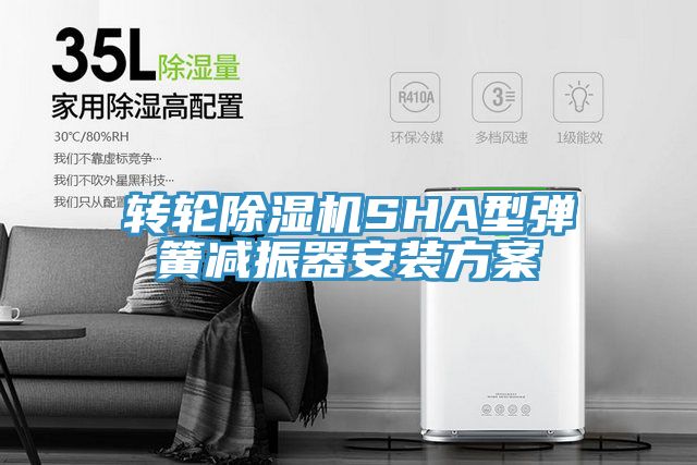 转轮除湿机SHA型弹簧减振器安装方案