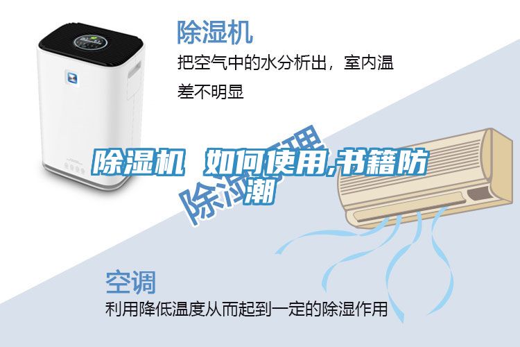 除湿机 如何使用,书籍防潮