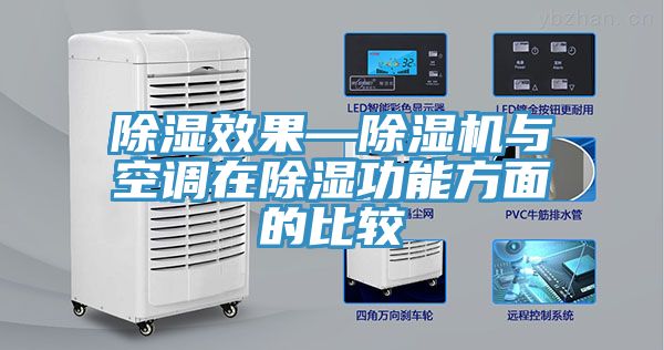 除湿效果—除湿机与空调在除湿功能方面的比较