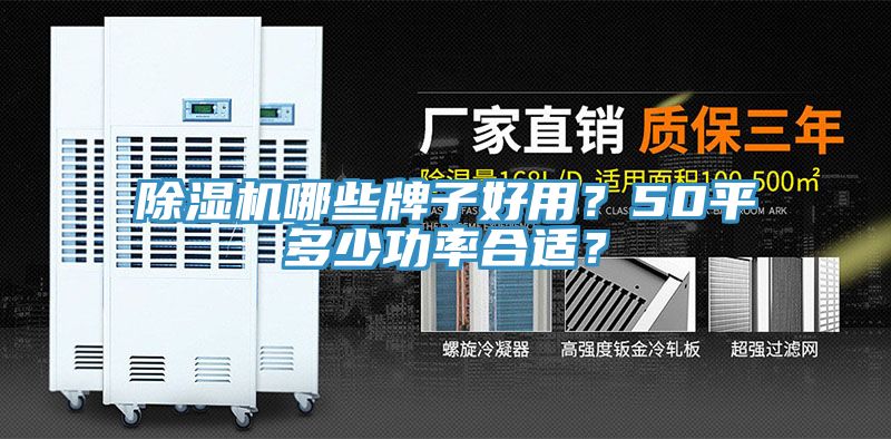 除湿机哪些牌子好用？50平多少功率合适？