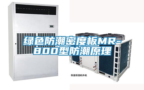 绿色防潮密度板MR-800型防潮原理