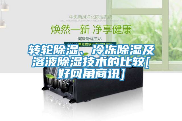 转轮除湿、冷冻除湿及溶液除湿技术的比较[好网角商讯]