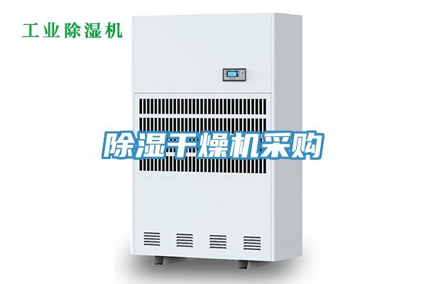 除湿干燥机采购
