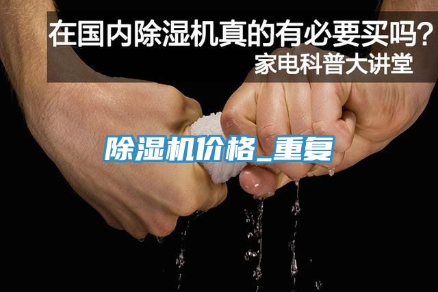 除湿机价格_重复