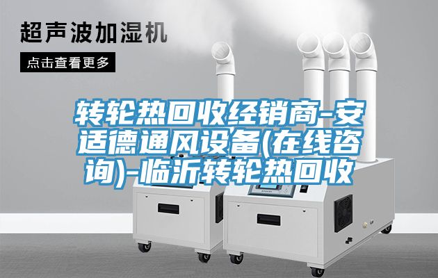 转轮热回收经销商-安适德通风设备(在线咨询)-临沂转轮热回收
