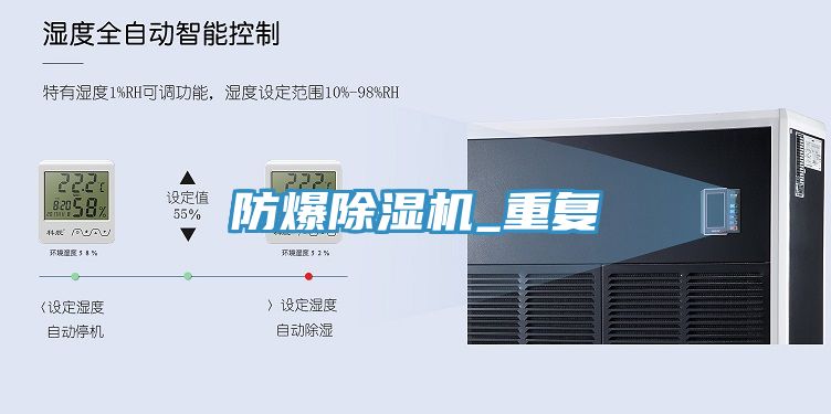 防爆除湿机_重复