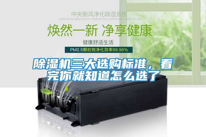 除湿机三大选购标准，看完你就知道怎么选了