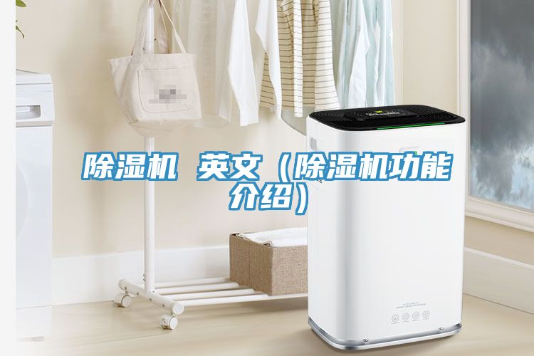 除湿机 英文（除湿机功能介绍）