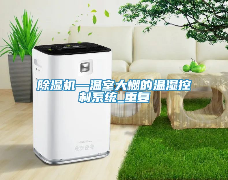 除湿机—温室大棚的温湿控制系统_重复