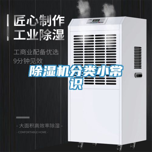 除湿机分类小常识