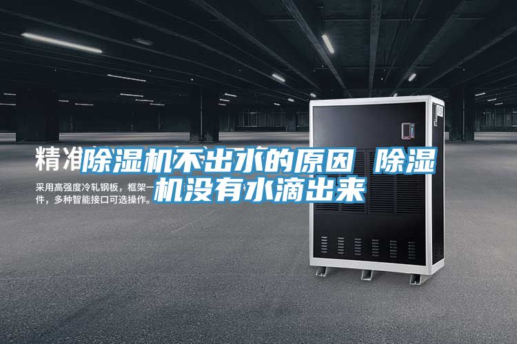 除湿机不出水的原因 除湿机没有水滴出来