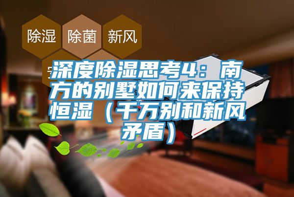 深度除湿思考4：南方的别墅如何来保持恒湿（千万别和新风矛盾）