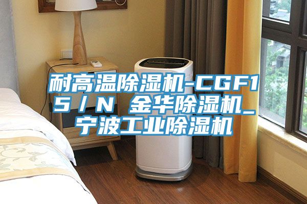 耐高温除湿机-CGF15／N 金华除湿机_宁波工业除湿机