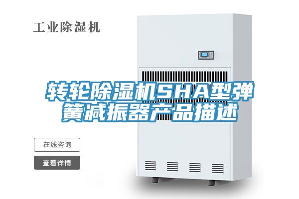 转轮除湿机SHA型弹簧减振器产品描述