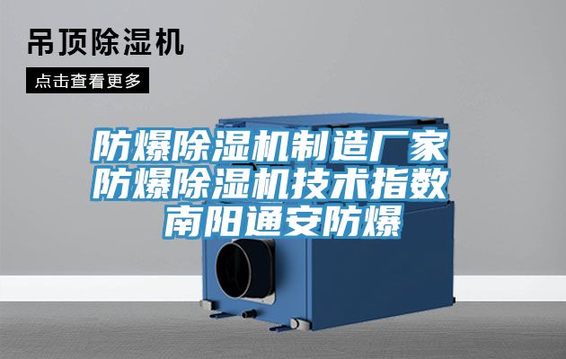 防爆除湿机制造厂家 防爆除湿机技术指数 南阳通安防爆