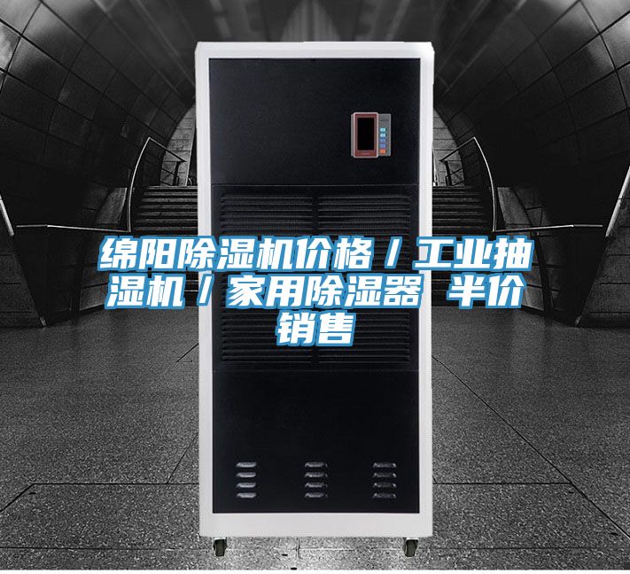 绵阳除湿机价格／工业抽湿机／家用除湿器 半价销售