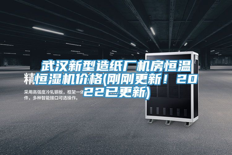 武汉新型造纸厂机房恒温恒湿机价格(刚刚更新！2022已更新)