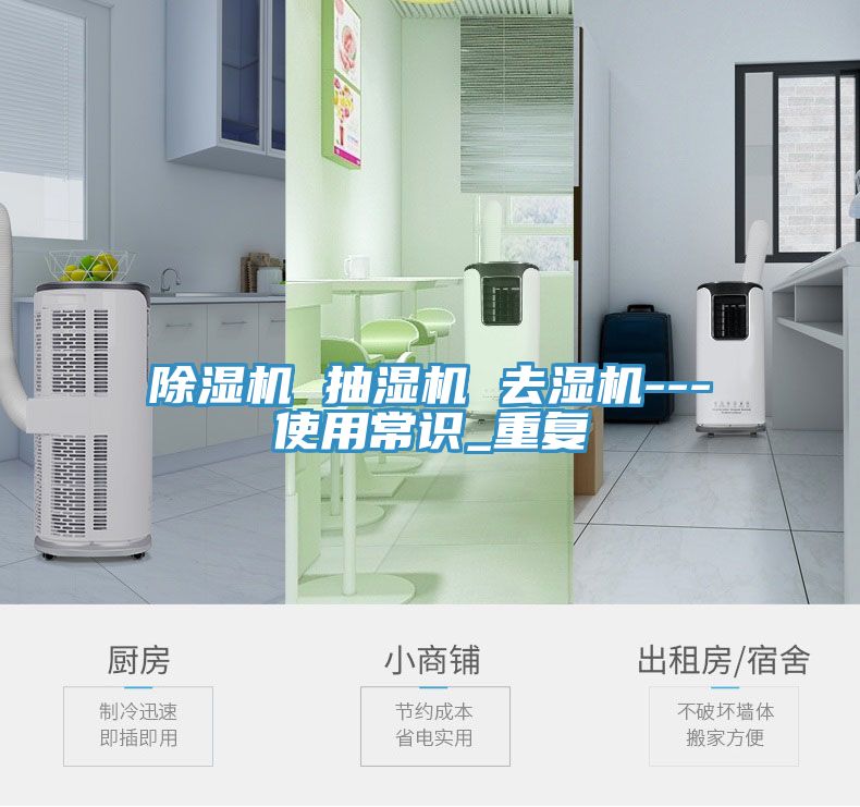 除湿机 抽湿机 去湿机---使用常识_重复