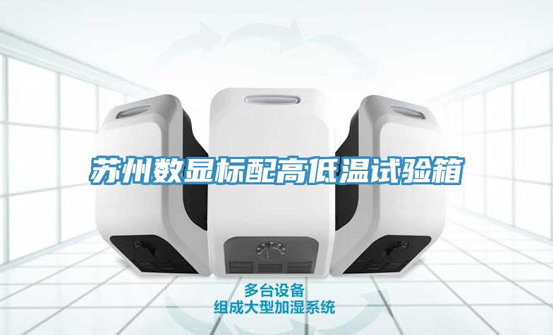 苏州数显标配高低温试验箱