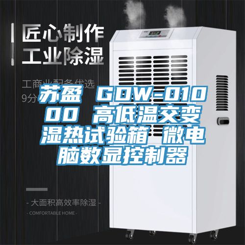 苏盈 GDW-01000 高低温交变湿热试验箱 微电脑数显控制器