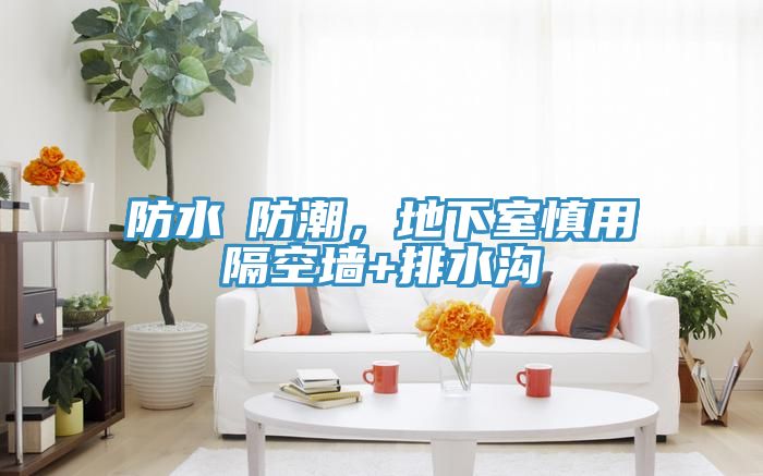 防水≠防潮，地下室慎用隔空墙+排水沟
