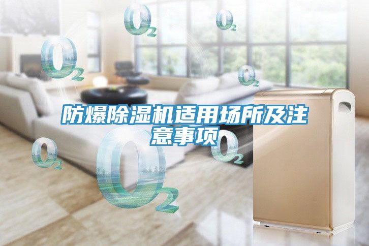 防爆除湿机适用场所及注意事项
