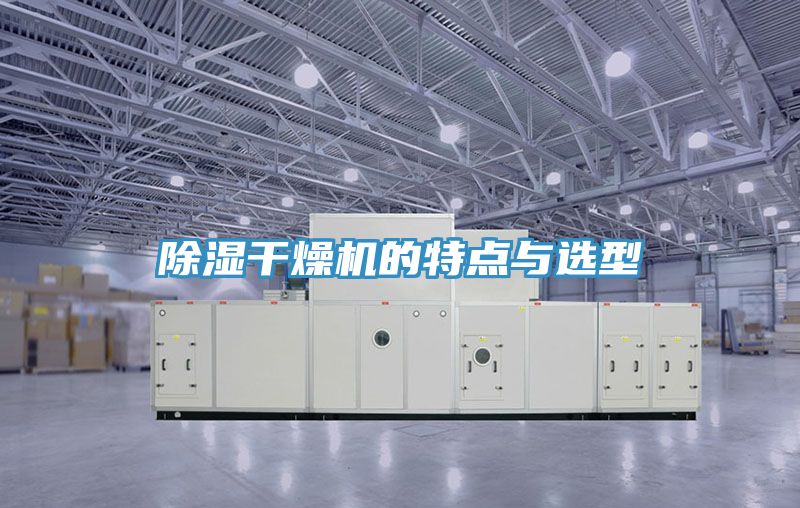 除湿干燥机的特点与选型
