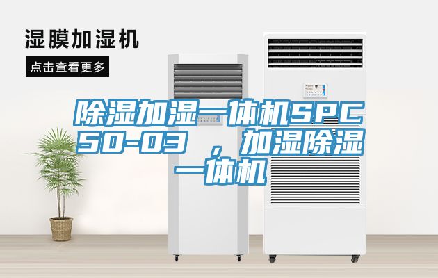 除湿加湿一体机SPC50-03 ，加湿除湿一体机