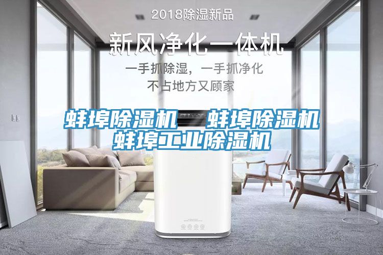蚌埠除湿机  蚌埠除湿机蚌埠工业除湿机