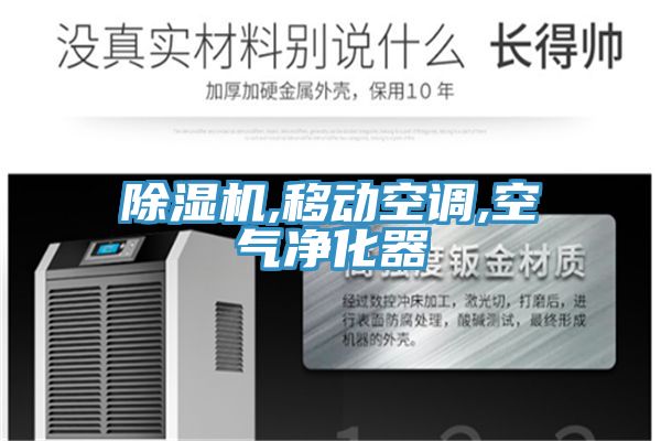 除湿机,移动空调,空气净化器