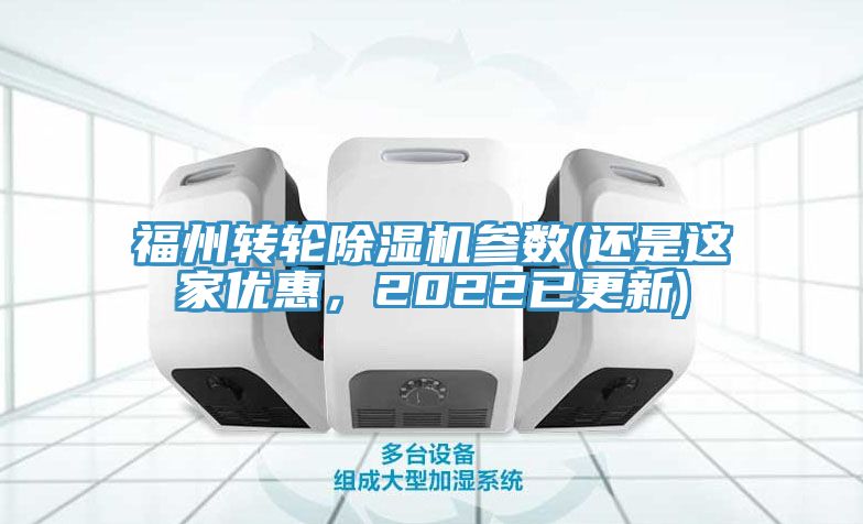 福州转轮除湿机参数(还是这家优惠，2022已更新)