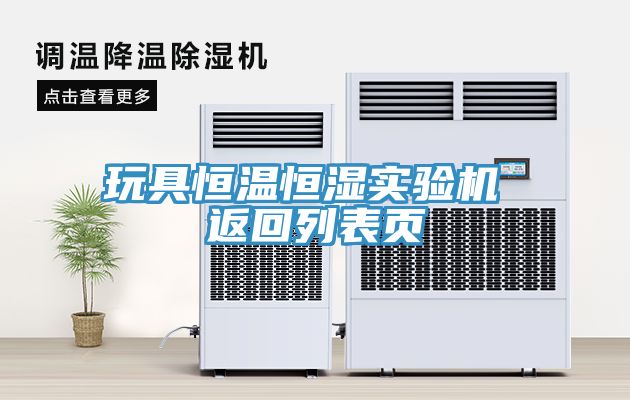玩具恒温恒湿实验机 返回列表页
