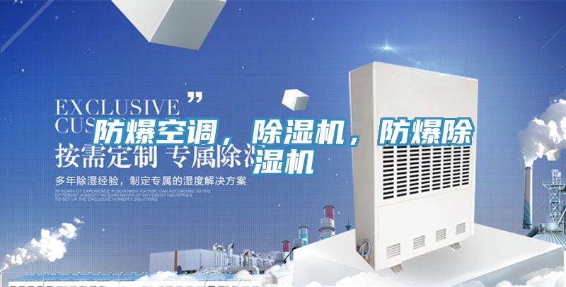 防爆空调，除湿机，防爆除湿机