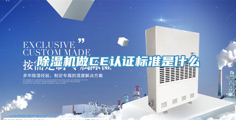 除湿机做CE认证标准是什么